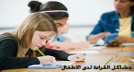 مشاكل القراءة لدى الاطفال مشاكل القراءة لدى الاطفال